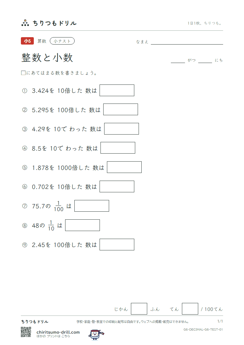 整数と小数 小テスト その1の見本