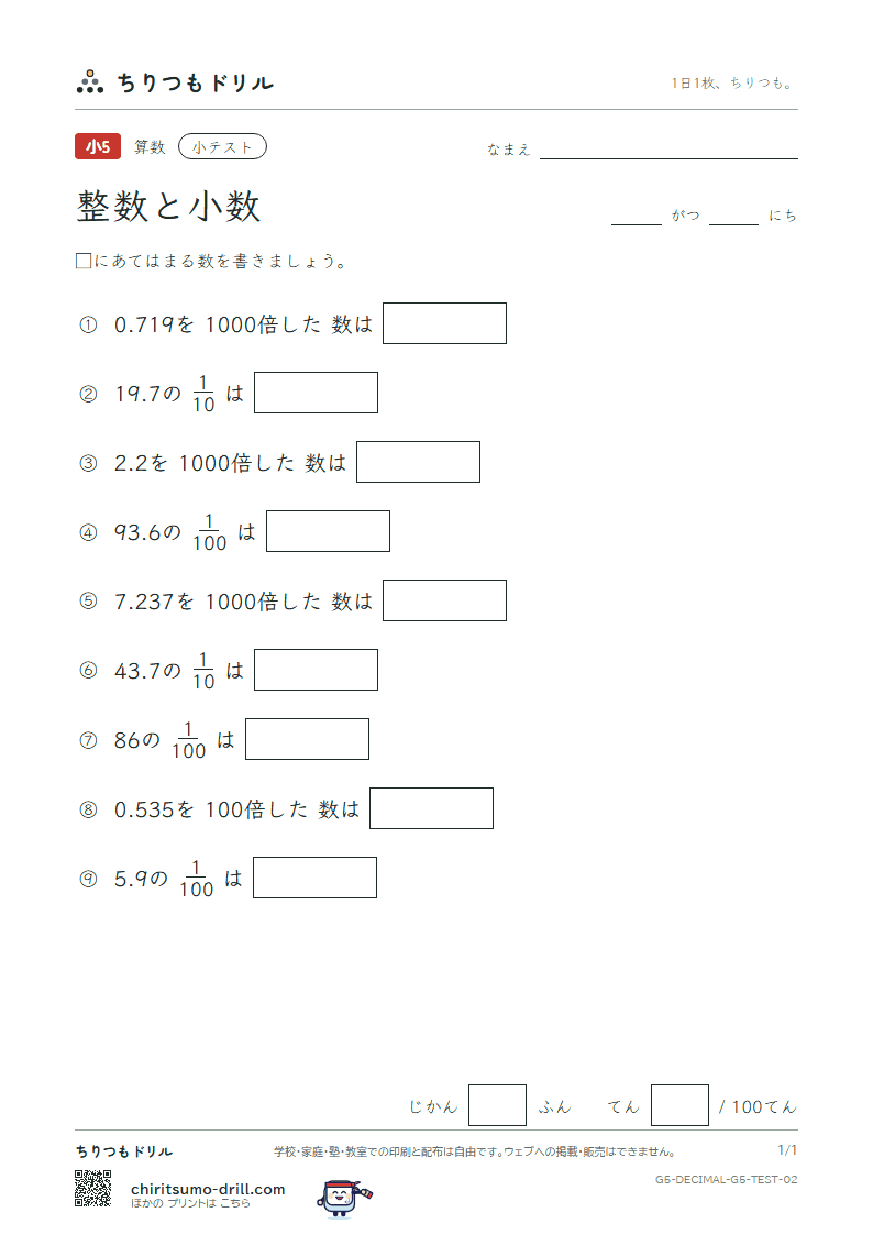 整数と小数 小テスト その2の見本
