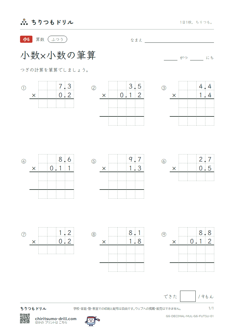 小数×小数の筆算 ふつう その1の見本