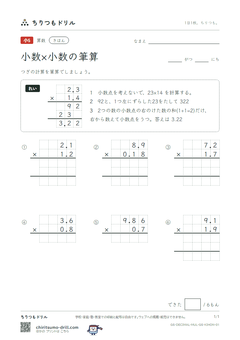 小数×小数の筆算 きほん その1の見本
