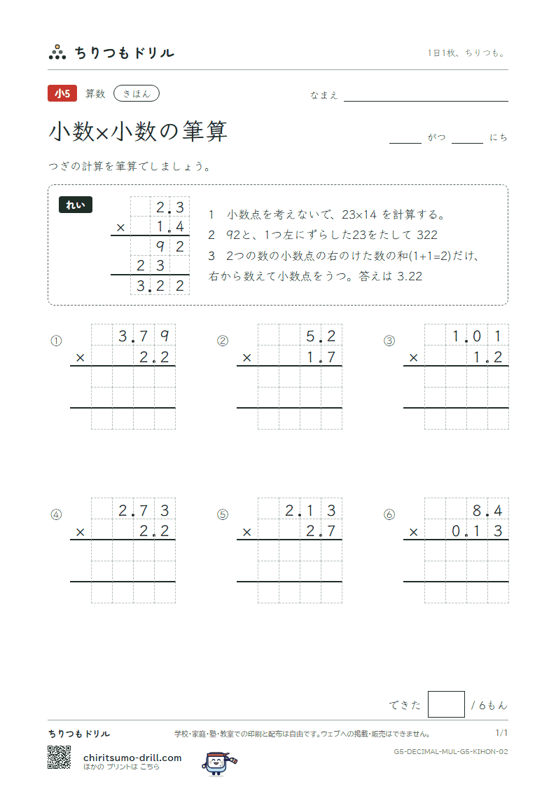 小数×小数の筆算 きほん その2の見本