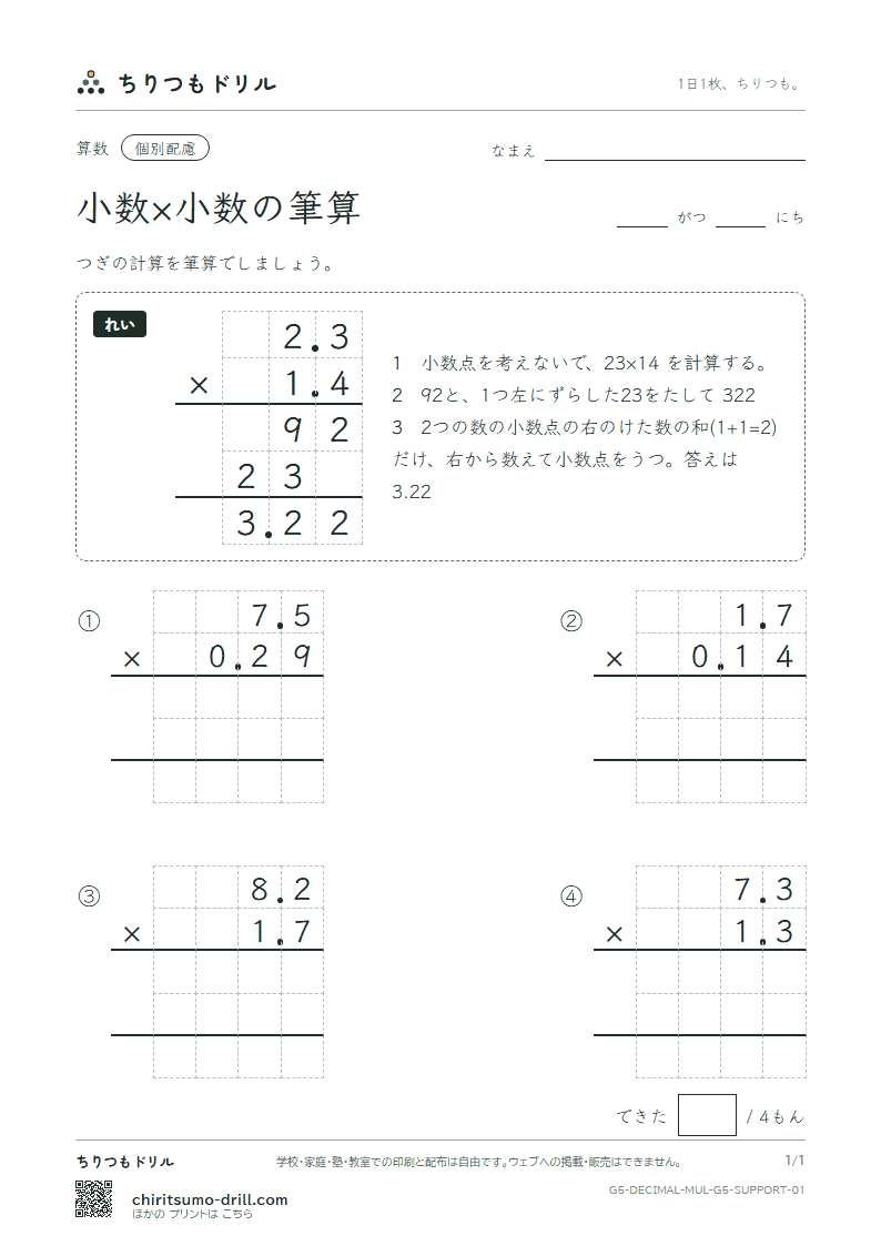 小数×小数の筆算 大きな枠つき その1の見本