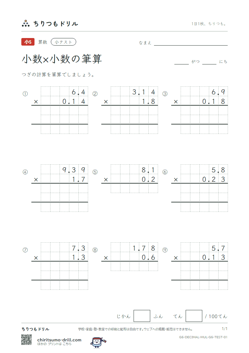 小数×小数の筆算 小テスト その1の見本