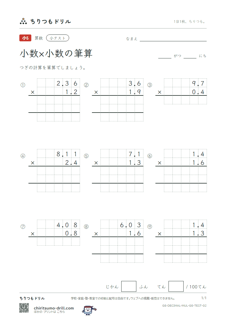 小数×小数の筆算 小テスト その2の見本