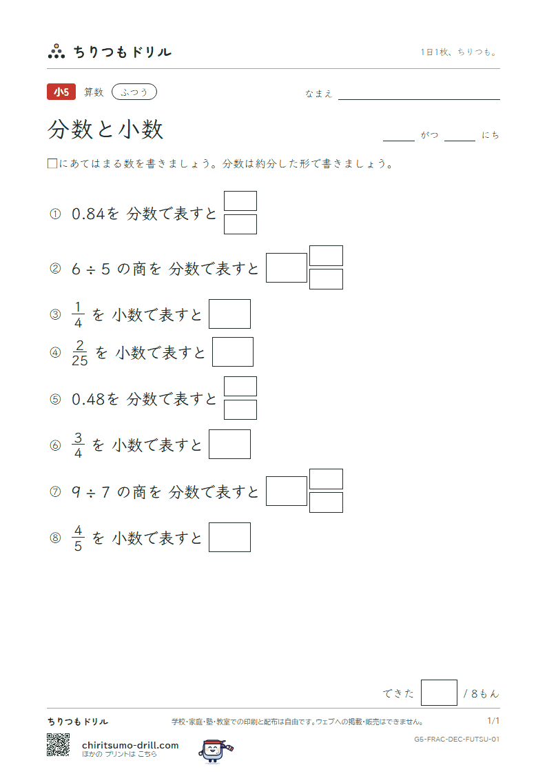 分数と小数 ふつう その1の見本