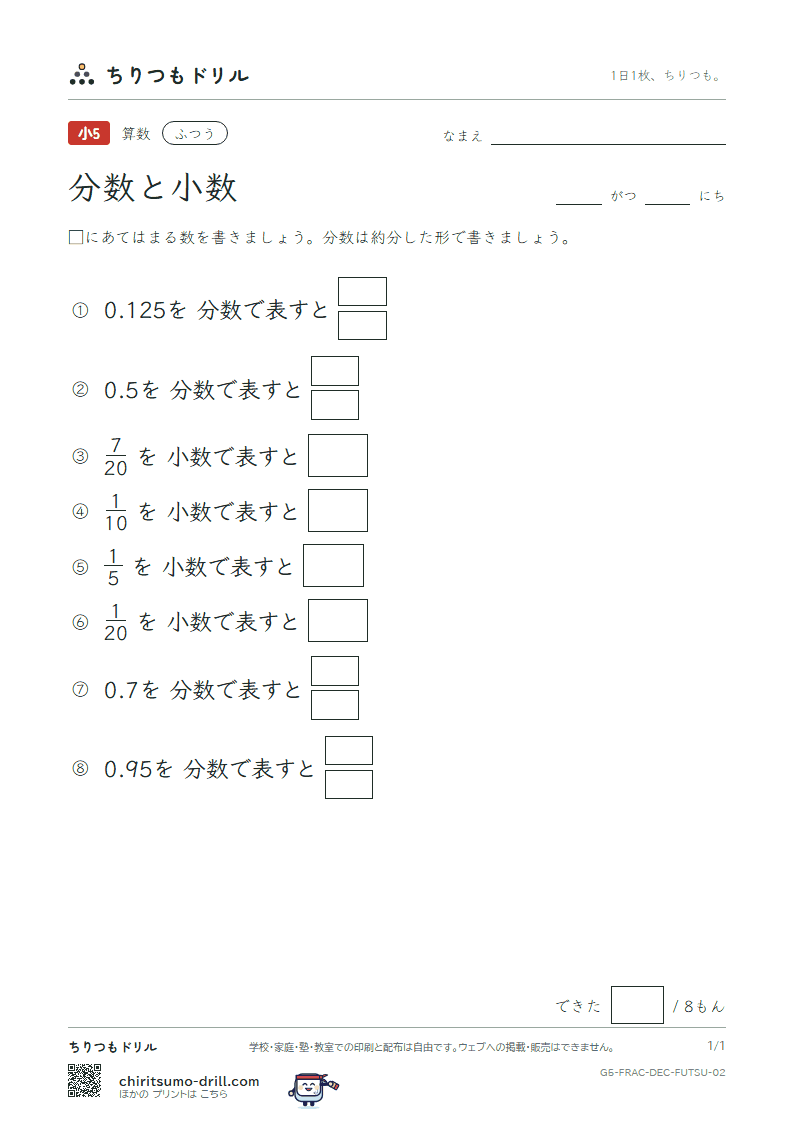 分数と小数 ふつう その2の見本