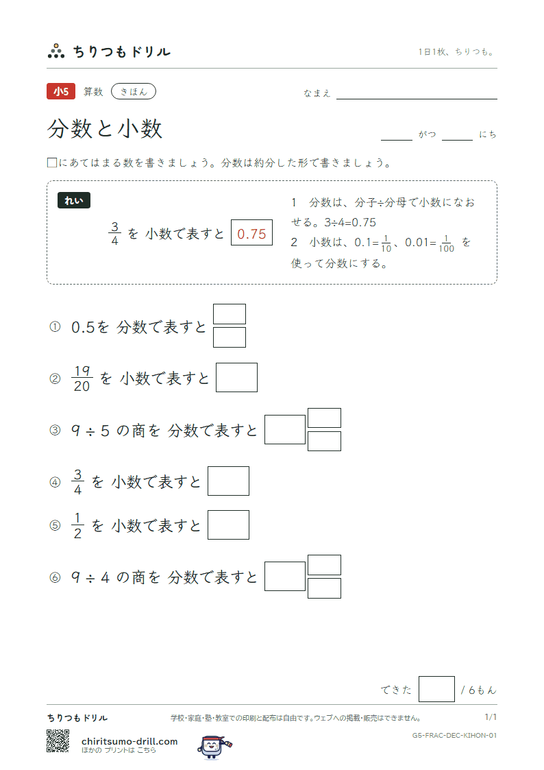 分数と小数 きほん その1の見本