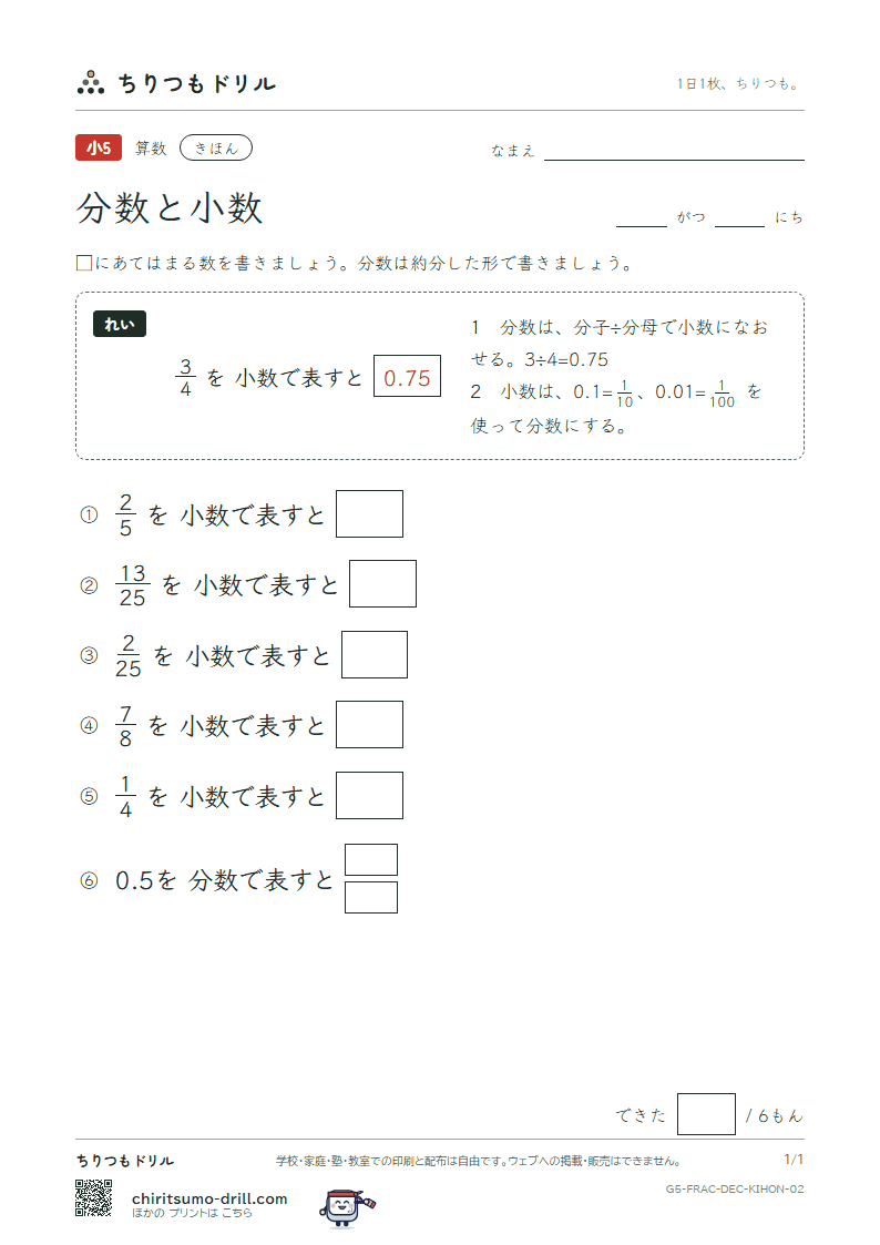 分数と小数 きほん その2の見本