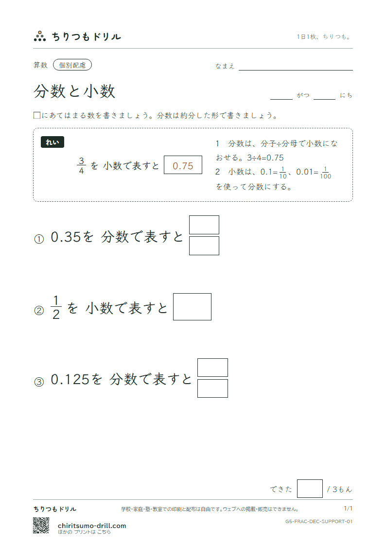 分数と小数 大きな枠つき その1の見本