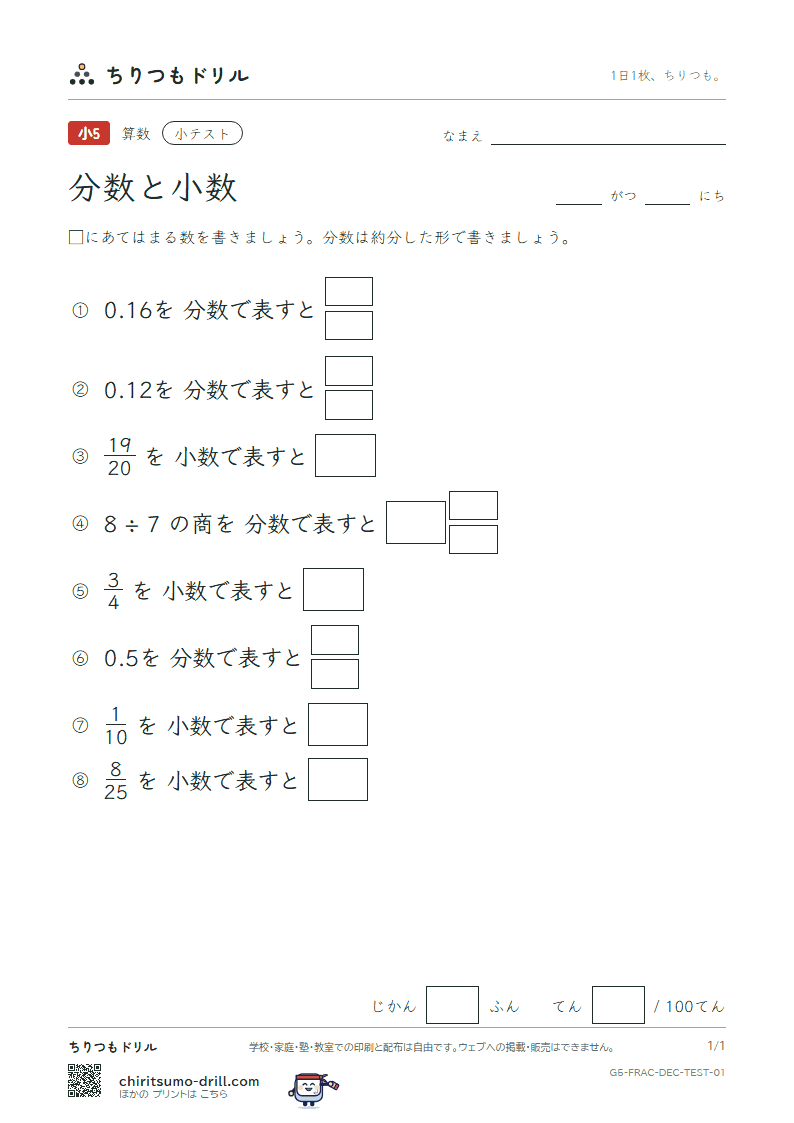分数と小数 小テスト その1の見本
