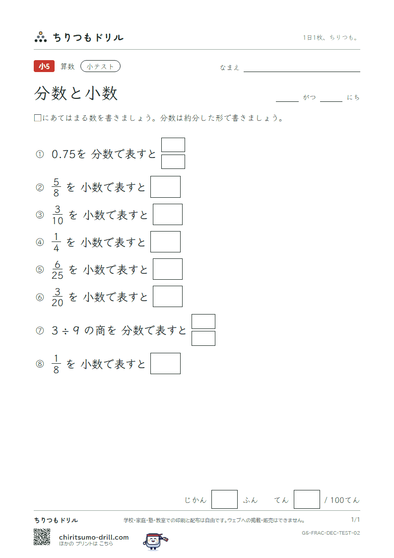 分数と小数 小テスト その2の見本