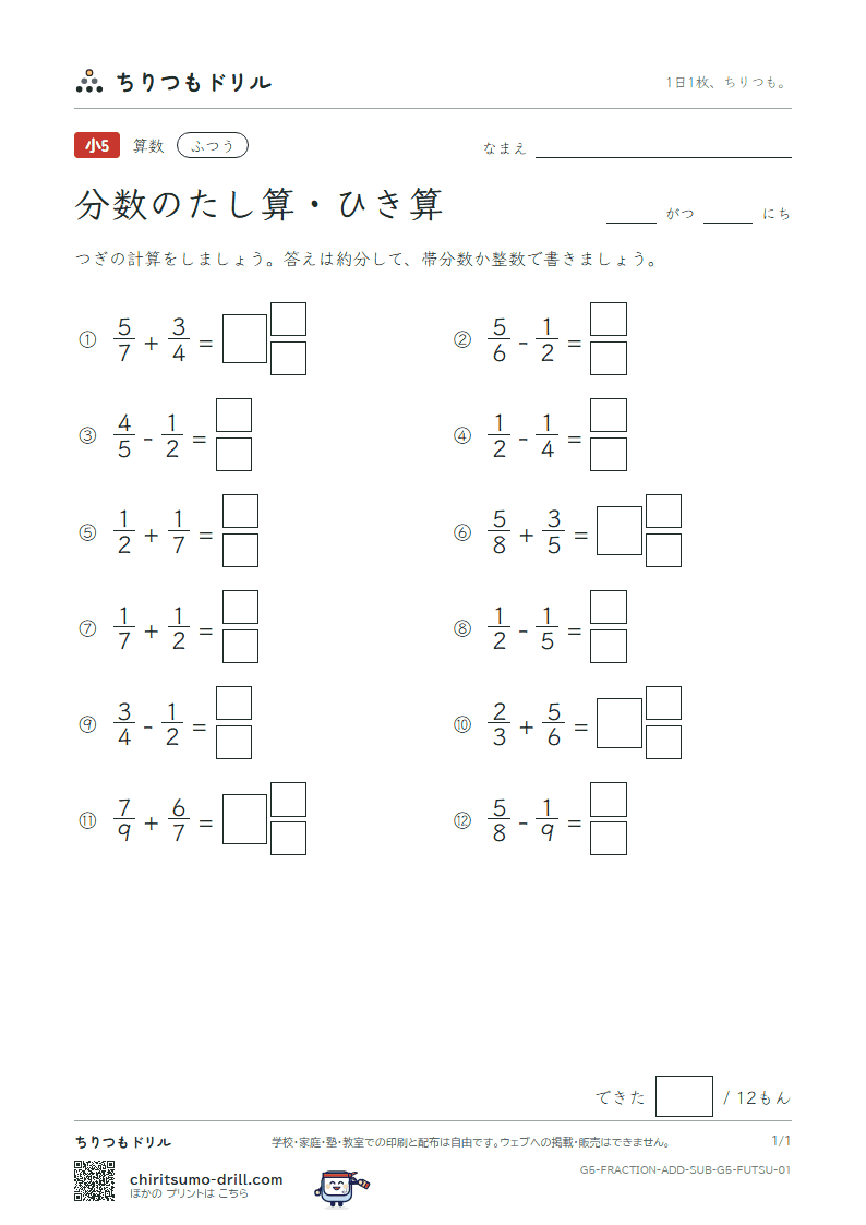 分数のたし算・ひき算(分母がちがう) ふつう その1の見本