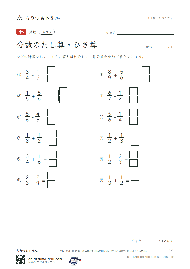 分数のたし算・ひき算(分母がちがう) ふつう その2の見本