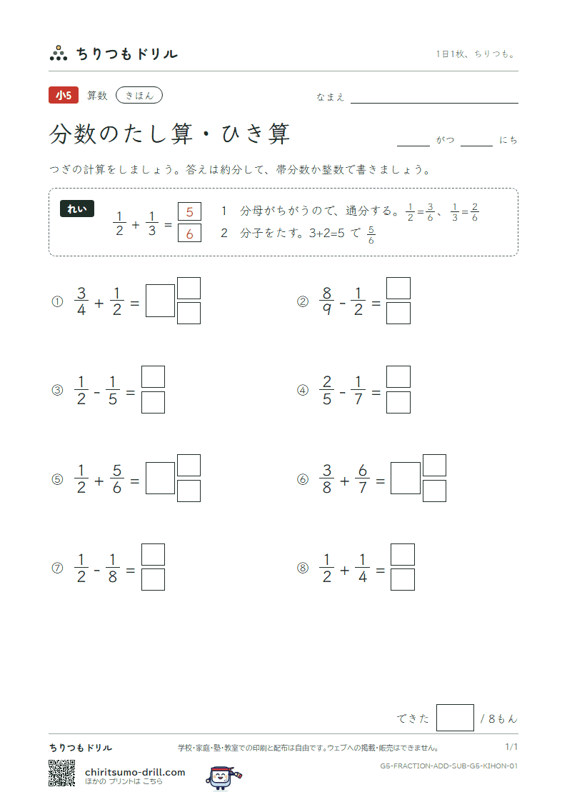 分数のたし算・ひき算(分母がちがう) きほん その1の見本