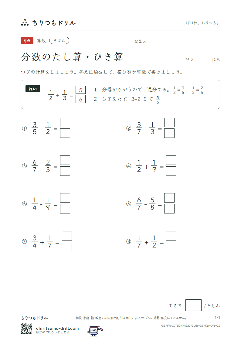 分数のたし算・ひき算(分母がちがう) きほん その2の見本