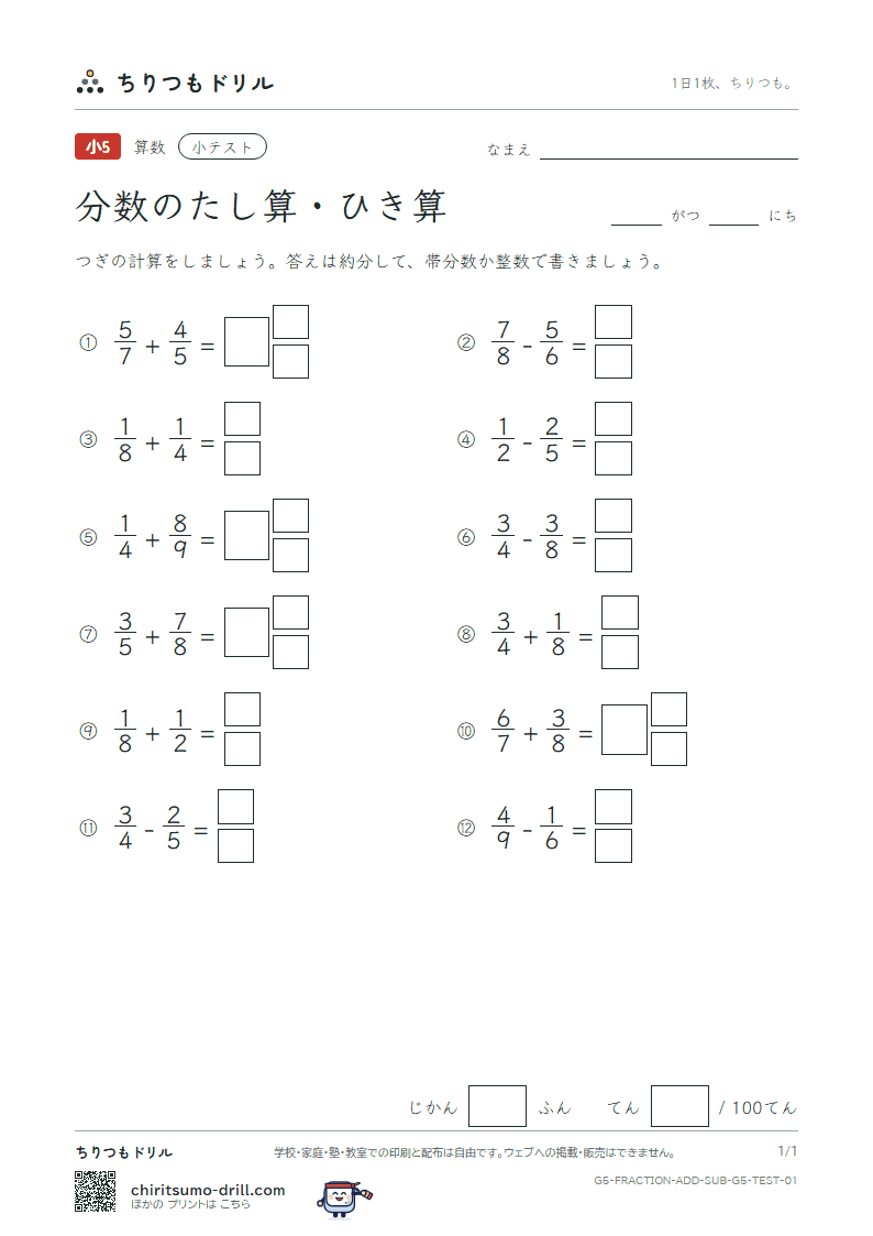 分数のたし算・ひき算(分母がちがう) 小テスト その1の見本