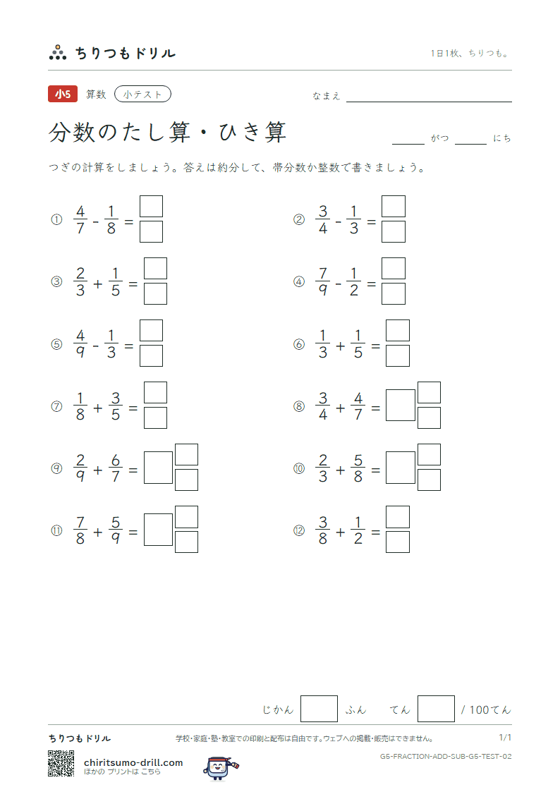 分数のたし算・ひき算(分母がちがう) 小テスト その2の見本