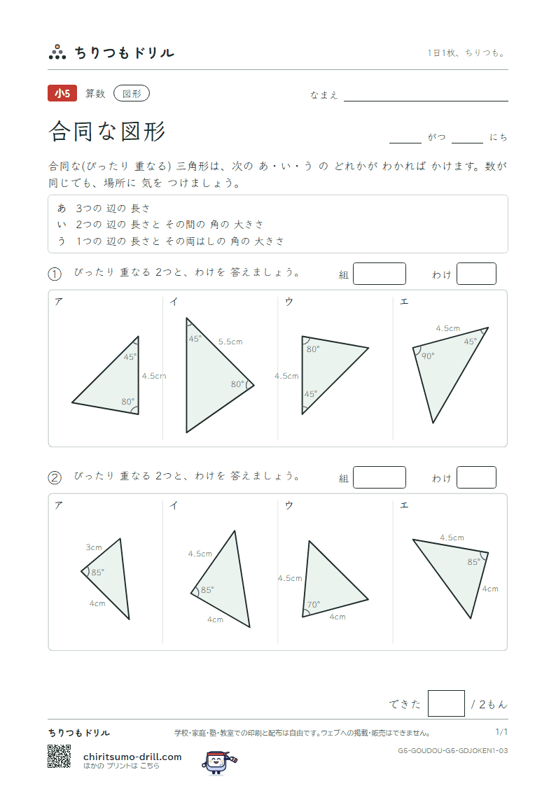 合同な図形 重なる三角形(きほん) その3の見本