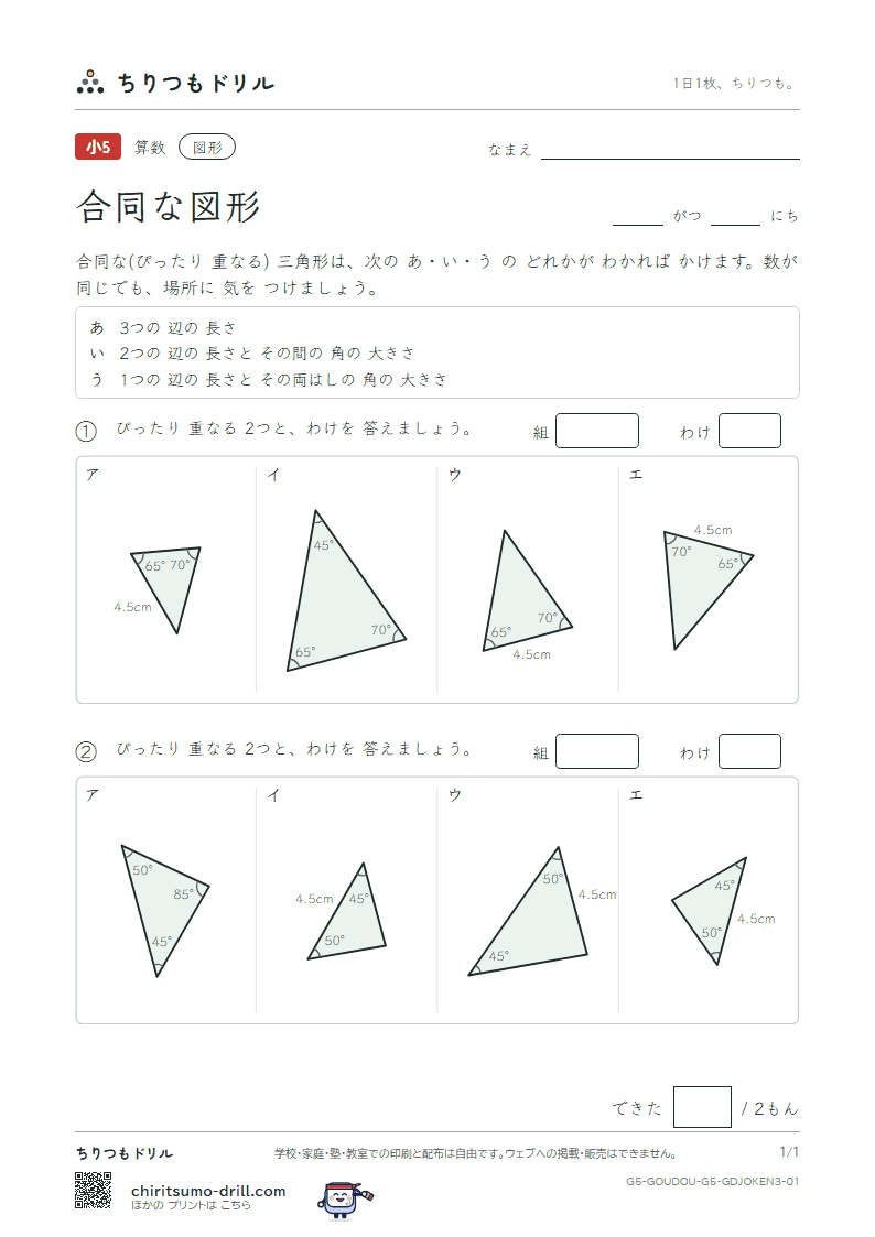 合同な図形 重なる三角形(おうよう) その1の見本
