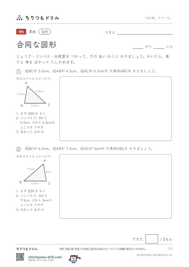 合同な図形 かく 3つの辺(きほん) その1の見本