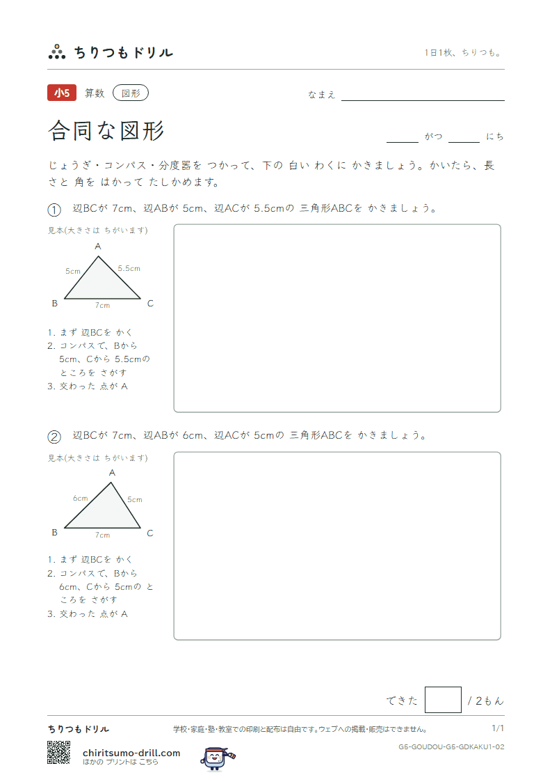 合同な図形 かく 3つの辺(きほん) その2の見本