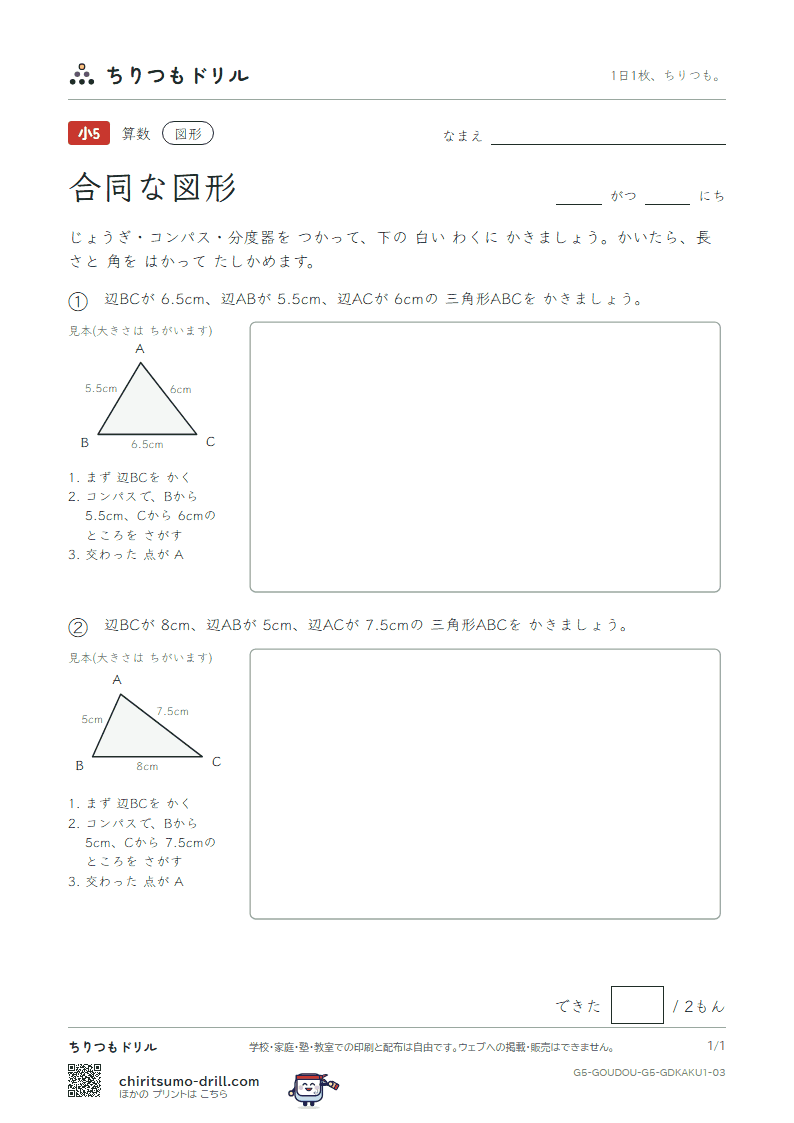 合同な図形 かく 3つの辺(きほん) その3の見本