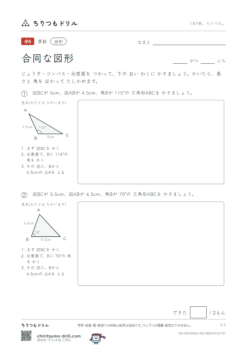 合同な図形 かく 2つの辺と間の角(ふつう) その1の見本