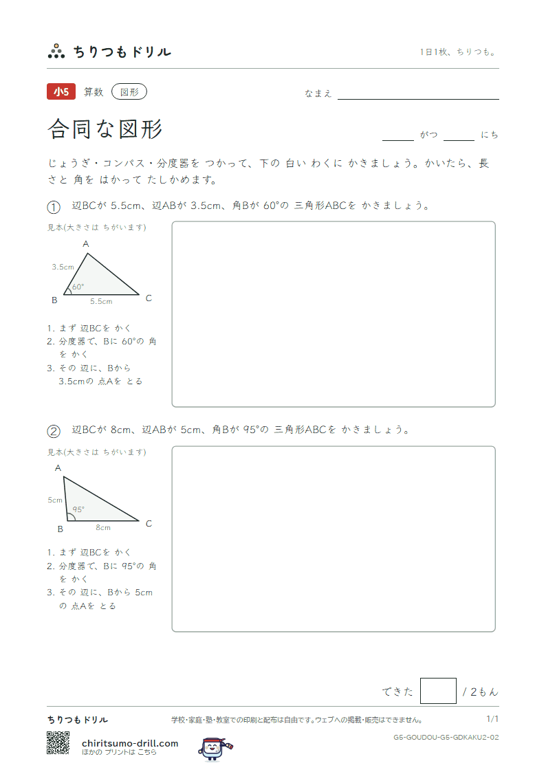 合同な図形 かく 2つの辺と間の角(ふつう) その2の見本