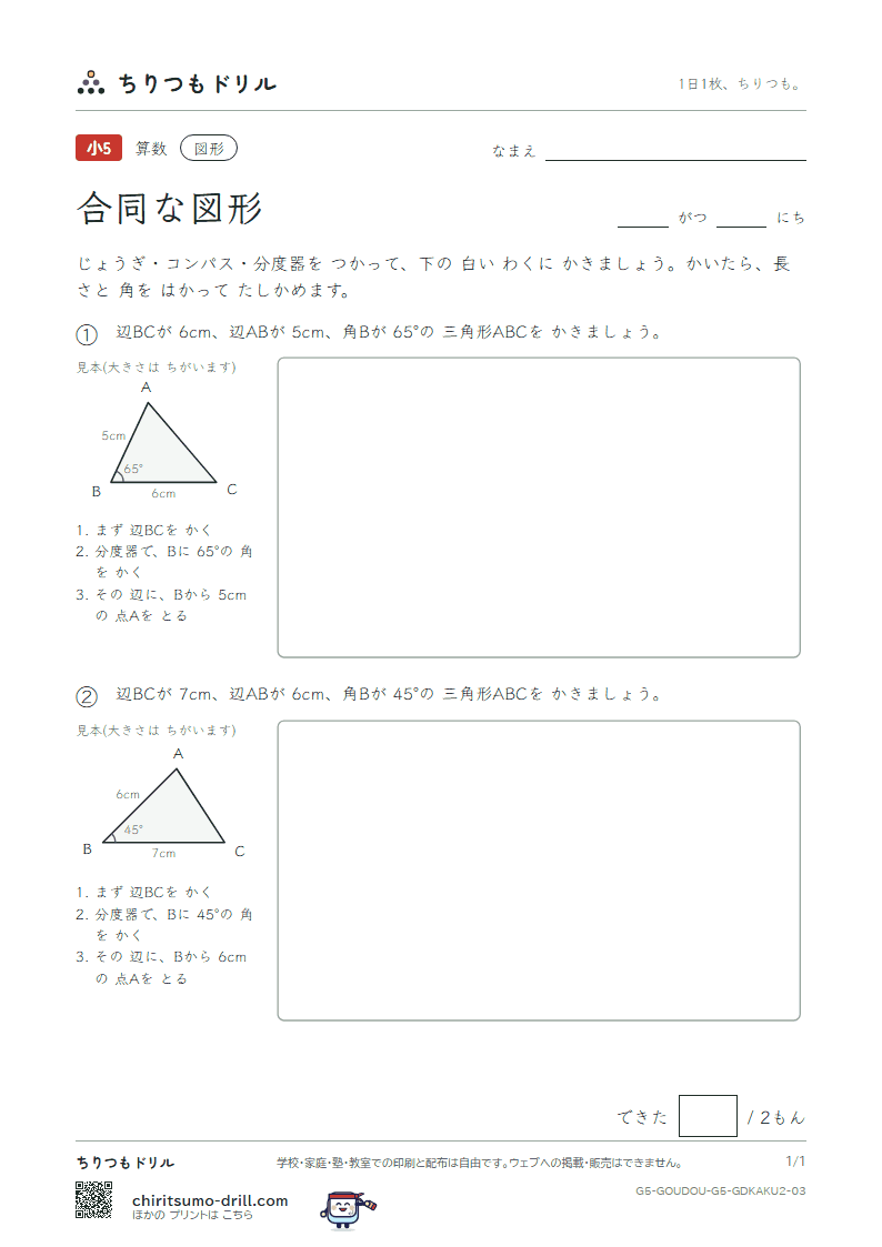合同な図形 かく 2つの辺と間の角(ふつう) その3の見本