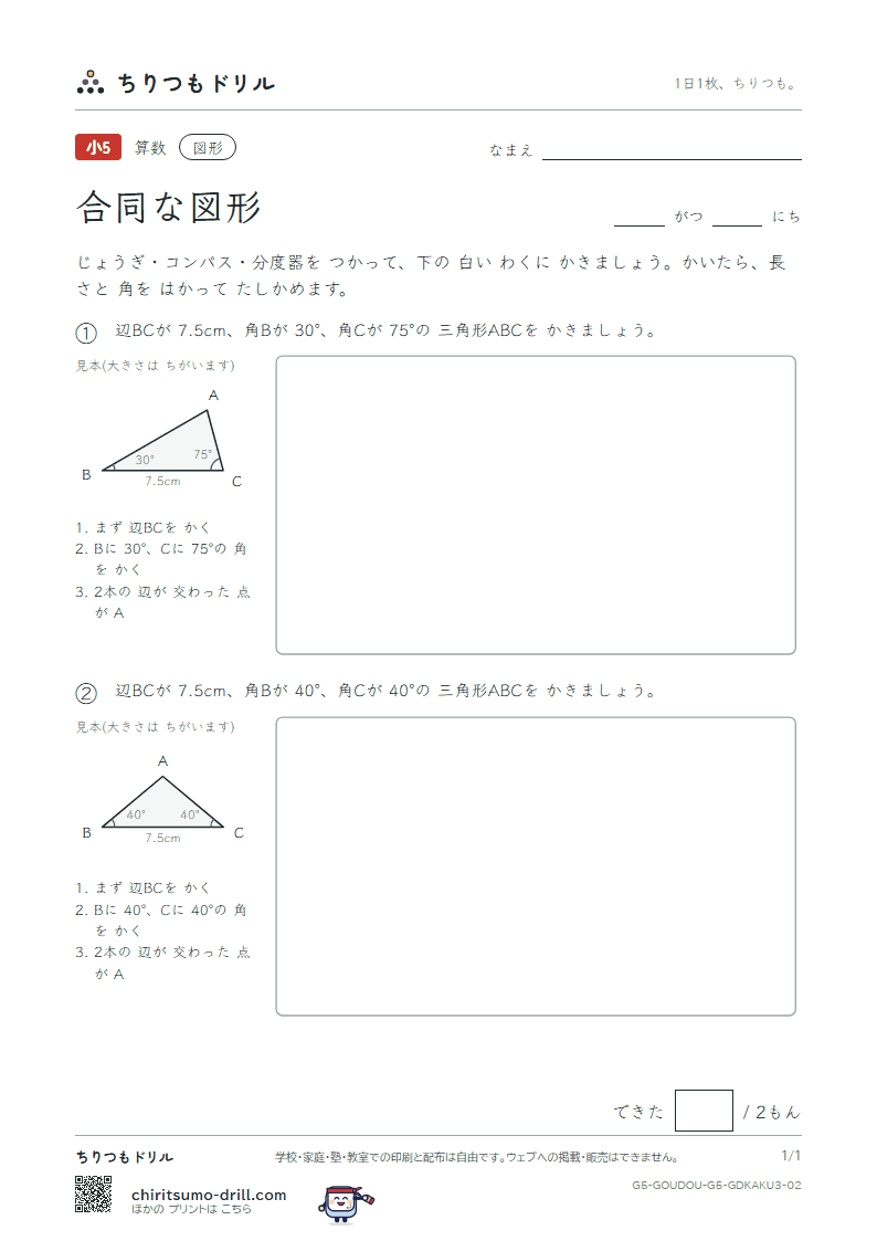 合同な図形 かく 1つの辺と両はしの角(おうよう) その2の見本