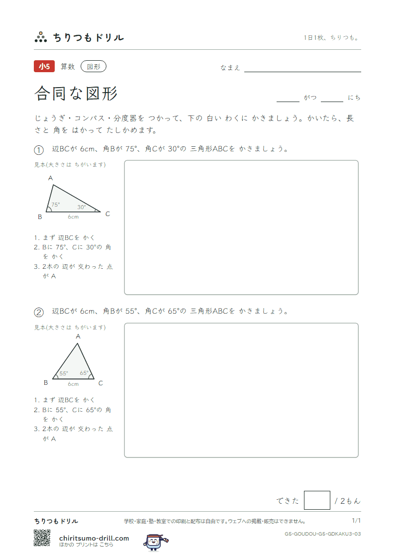 合同な図形 かく 1つの辺と両はしの角(おうよう) その3の見本