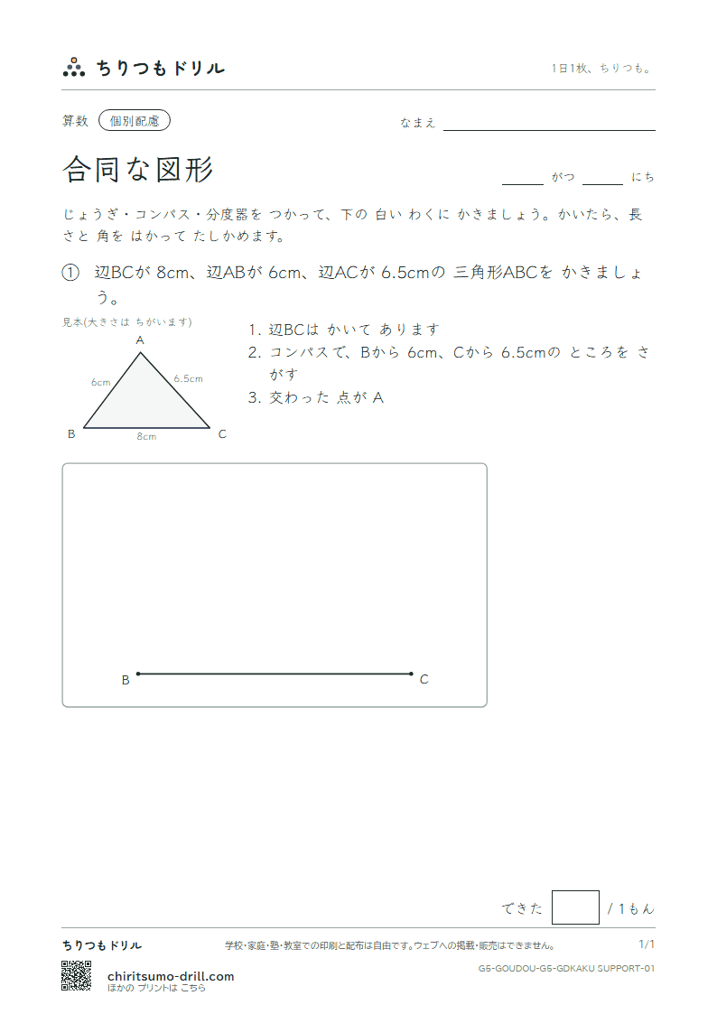 合同な図形 かく(配慮) その1の見本