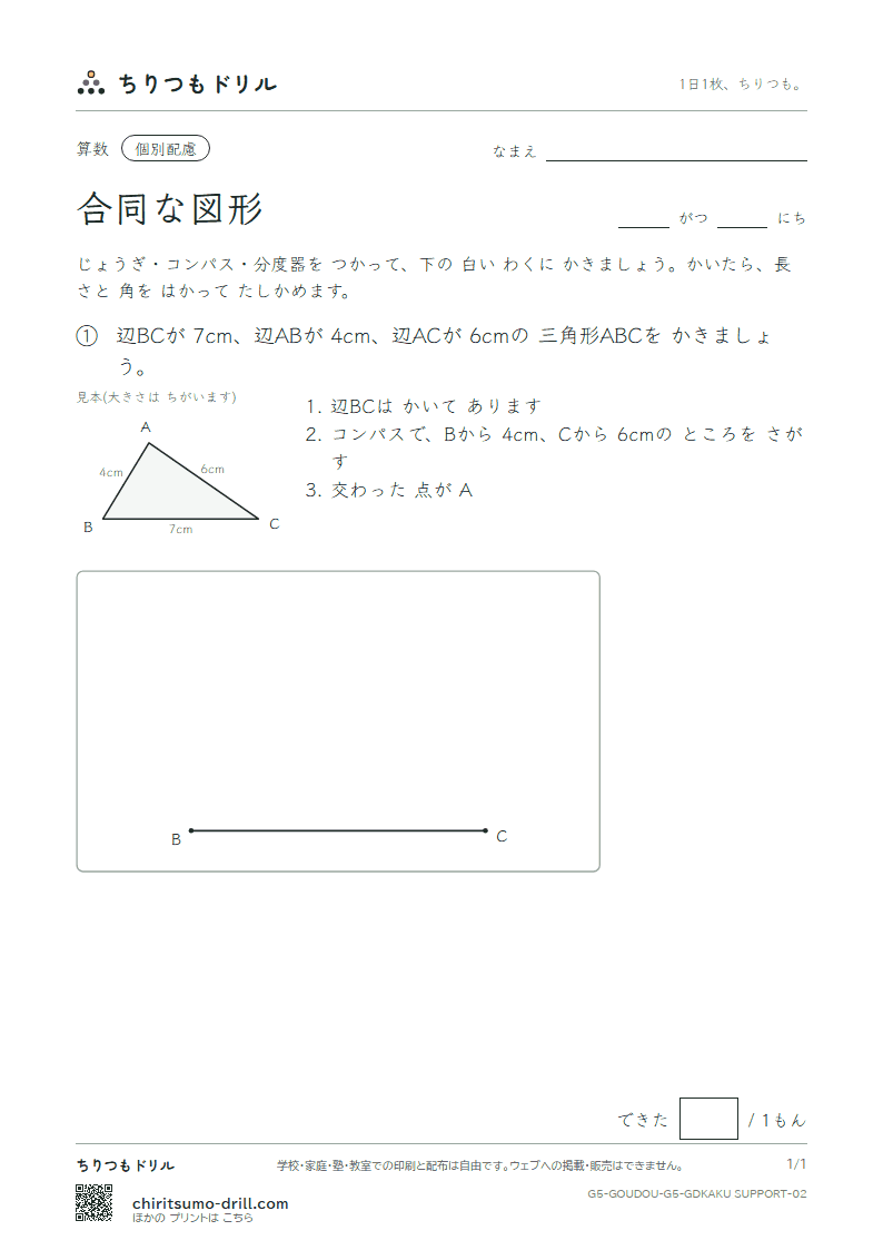 合同な図形 かく(配慮) その2の見本