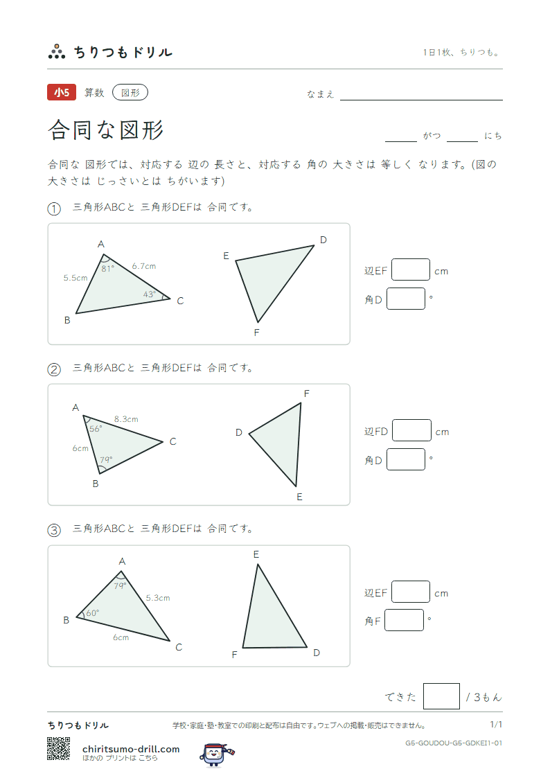 合同な図形 長さ・角(きほん) その1の見本