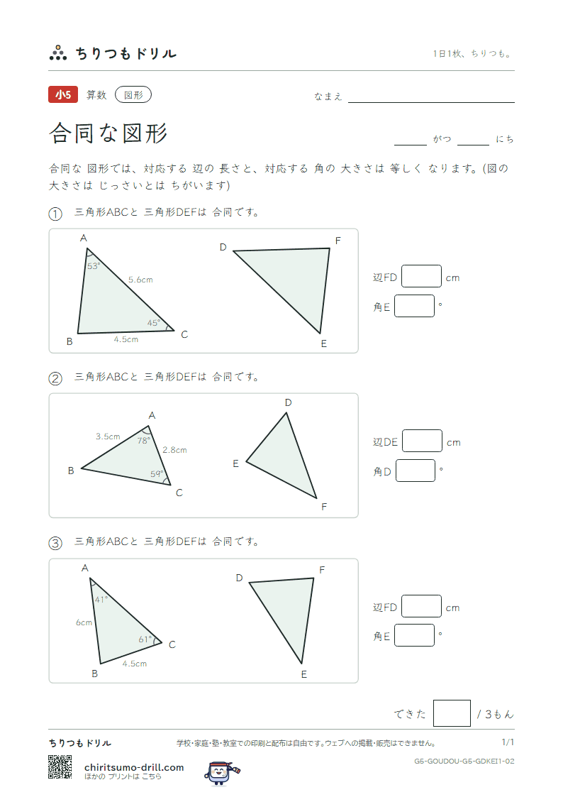 合同な図形 長さ・角(きほん) その2の見本