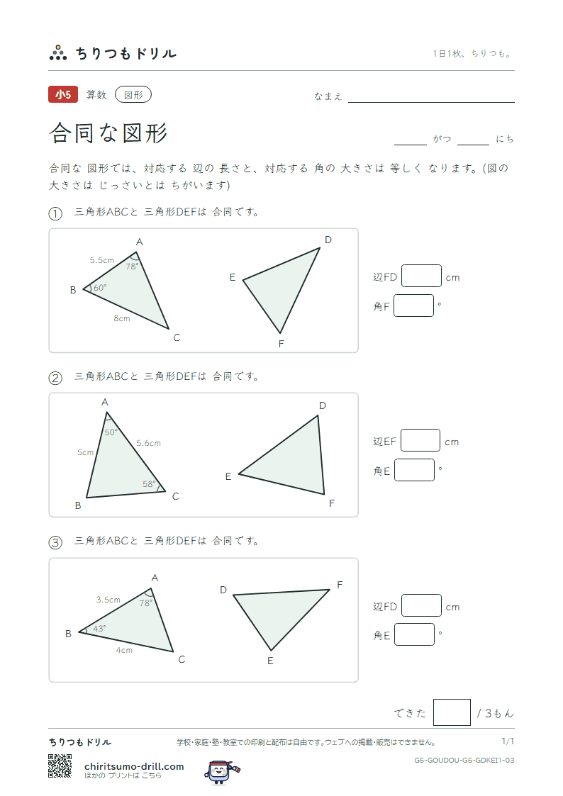 合同な図形 長さ・角(きほん) その3の見本