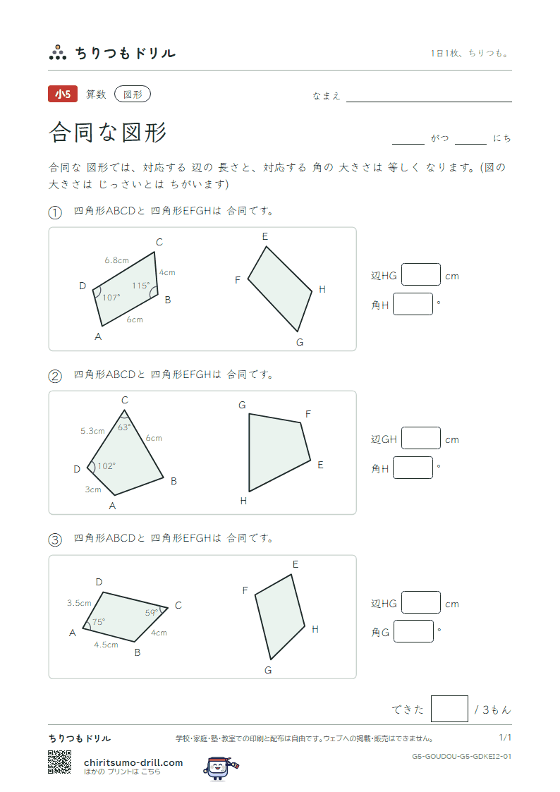合同な図形 長さ・角(ふつう) その1の見本