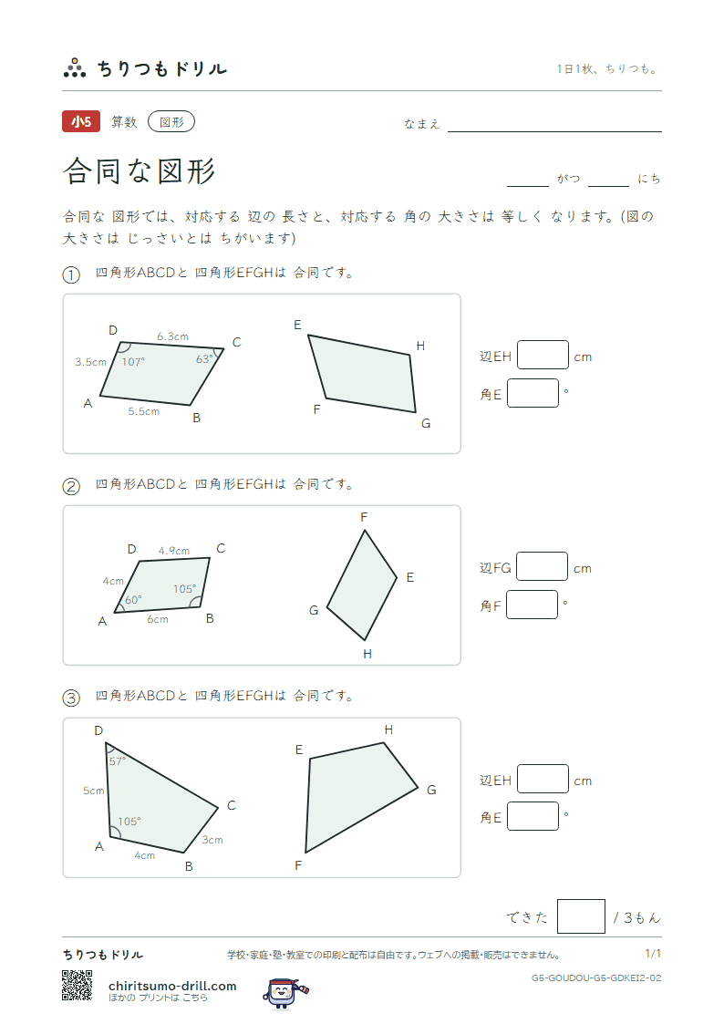 合同な図形 長さ・角(ふつう) その2の見本