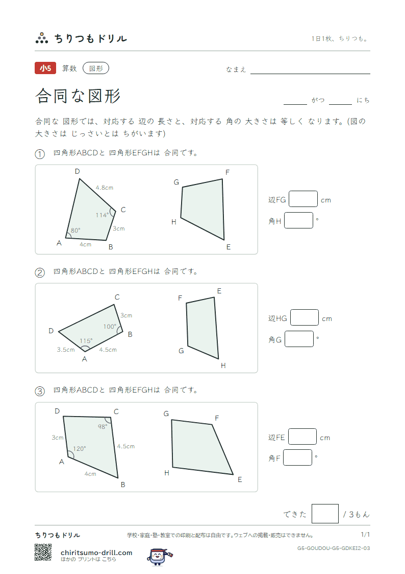 合同な図形 長さ・角(ふつう) その3の見本