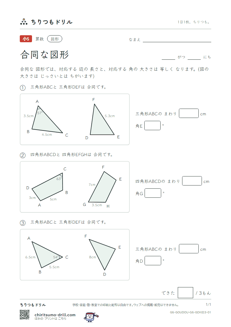 合同な図形 長さ・角(おうよう) その1の見本