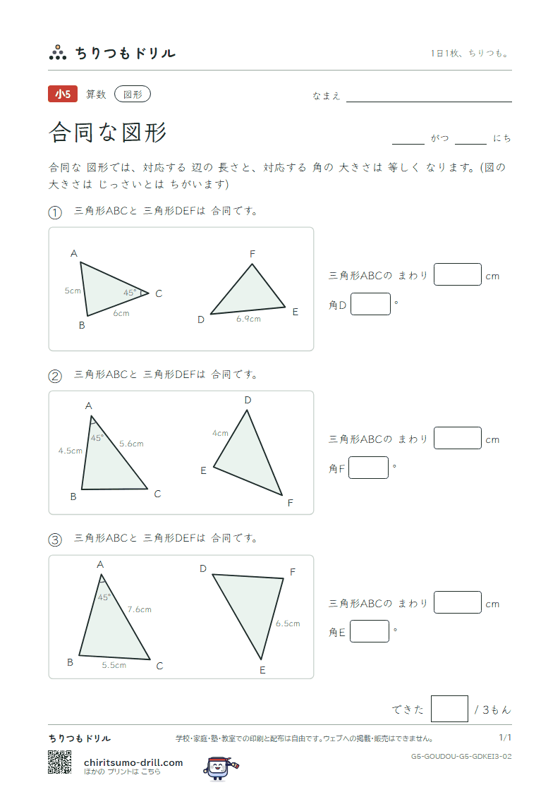 合同な図形 長さ・角(おうよう) その2の見本