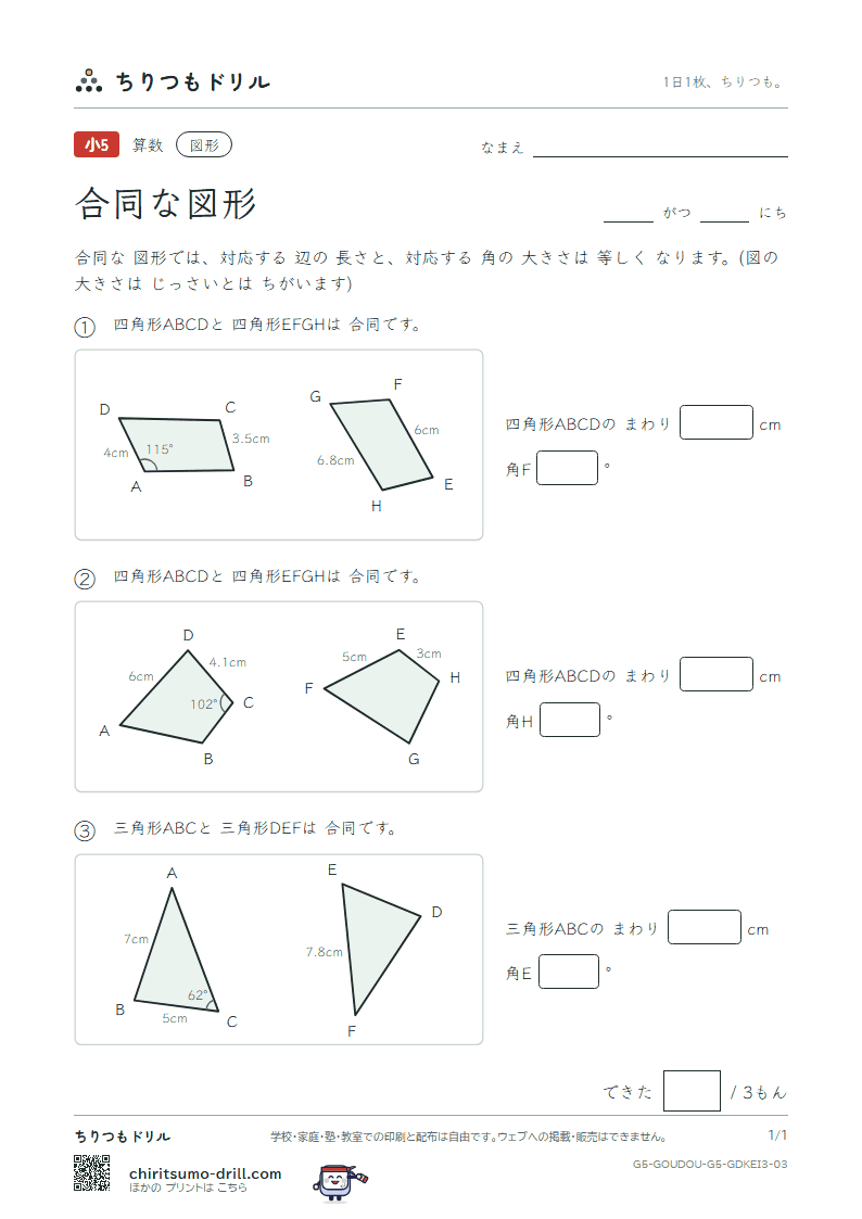 合同な図形 長さ・角(おうよう) その3の見本