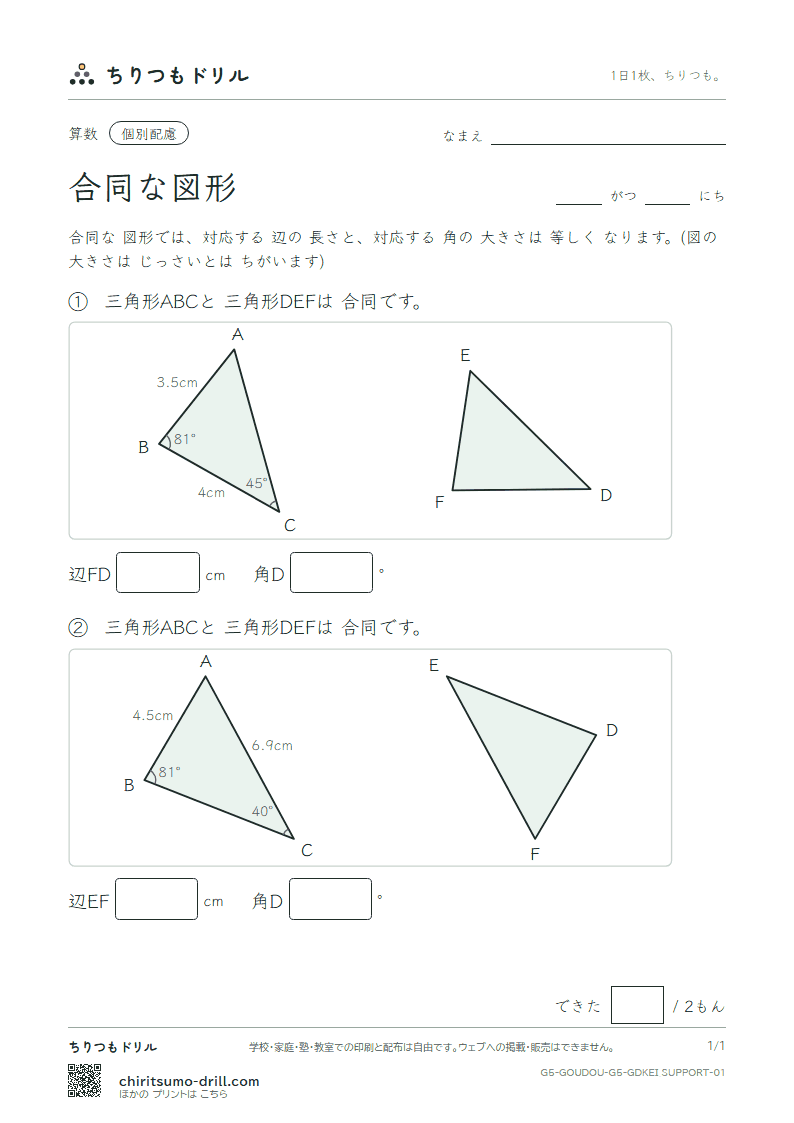 合同な図形 長さ・角(配慮) その1の見本