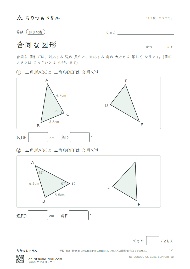 合同な図形 長さ・角(配慮) その2の見本