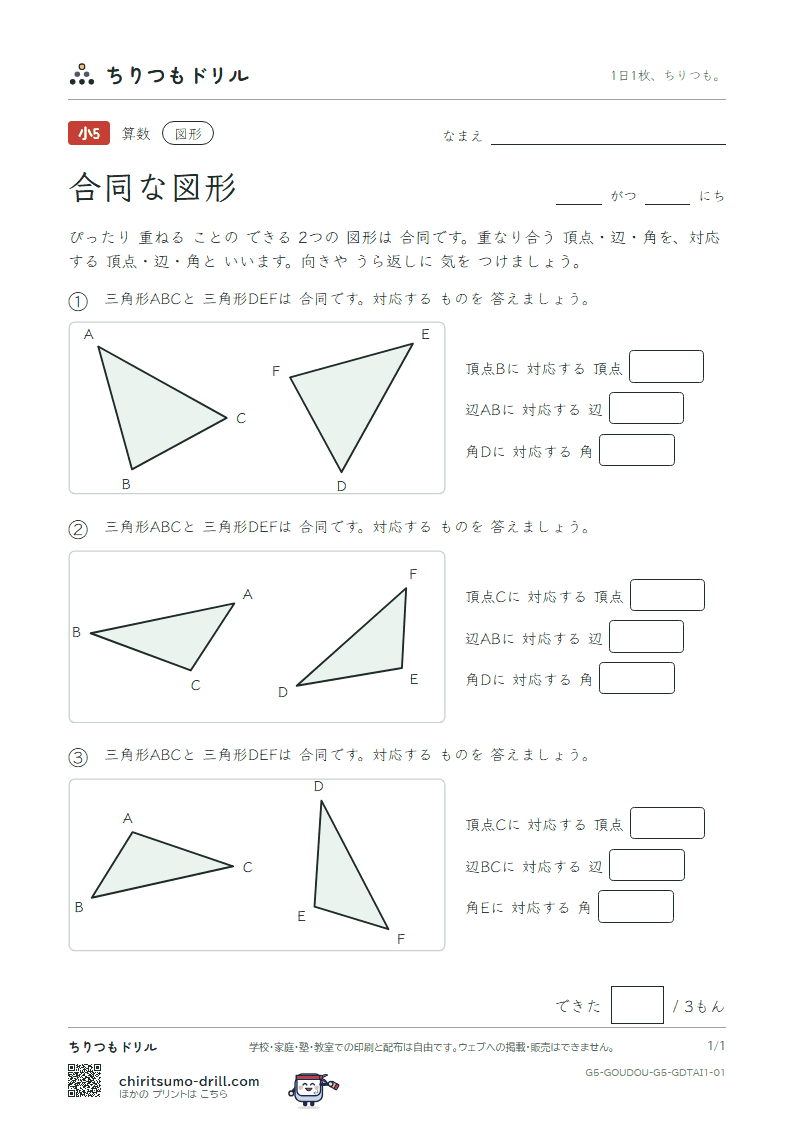 合同な図形 対応(きほん) その1の見本