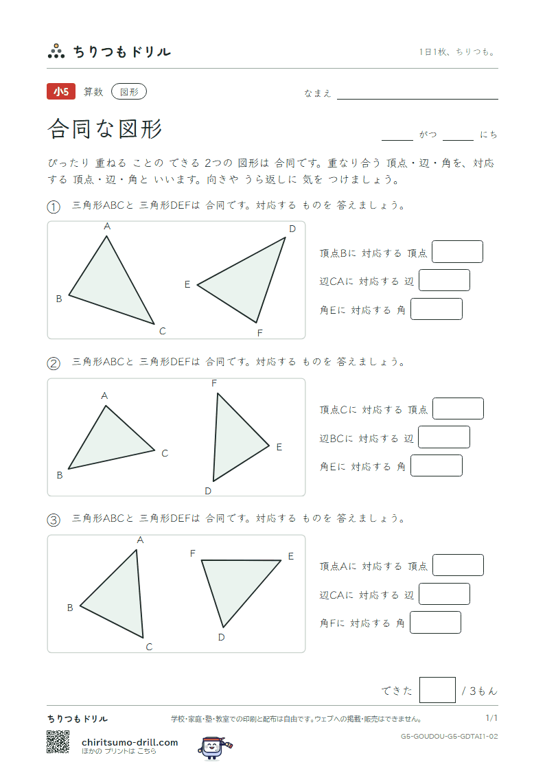 合同な図形 対応(きほん) その2の見本
