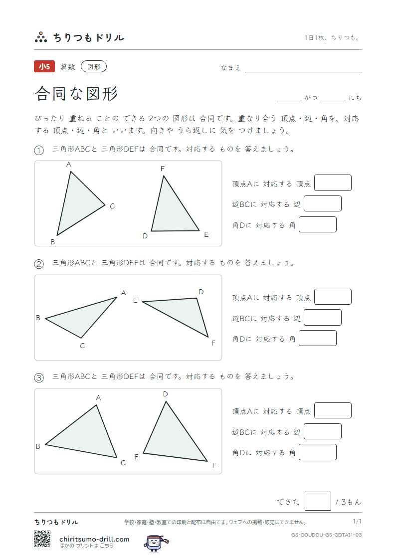 合同な図形 対応(きほん) その3の見本