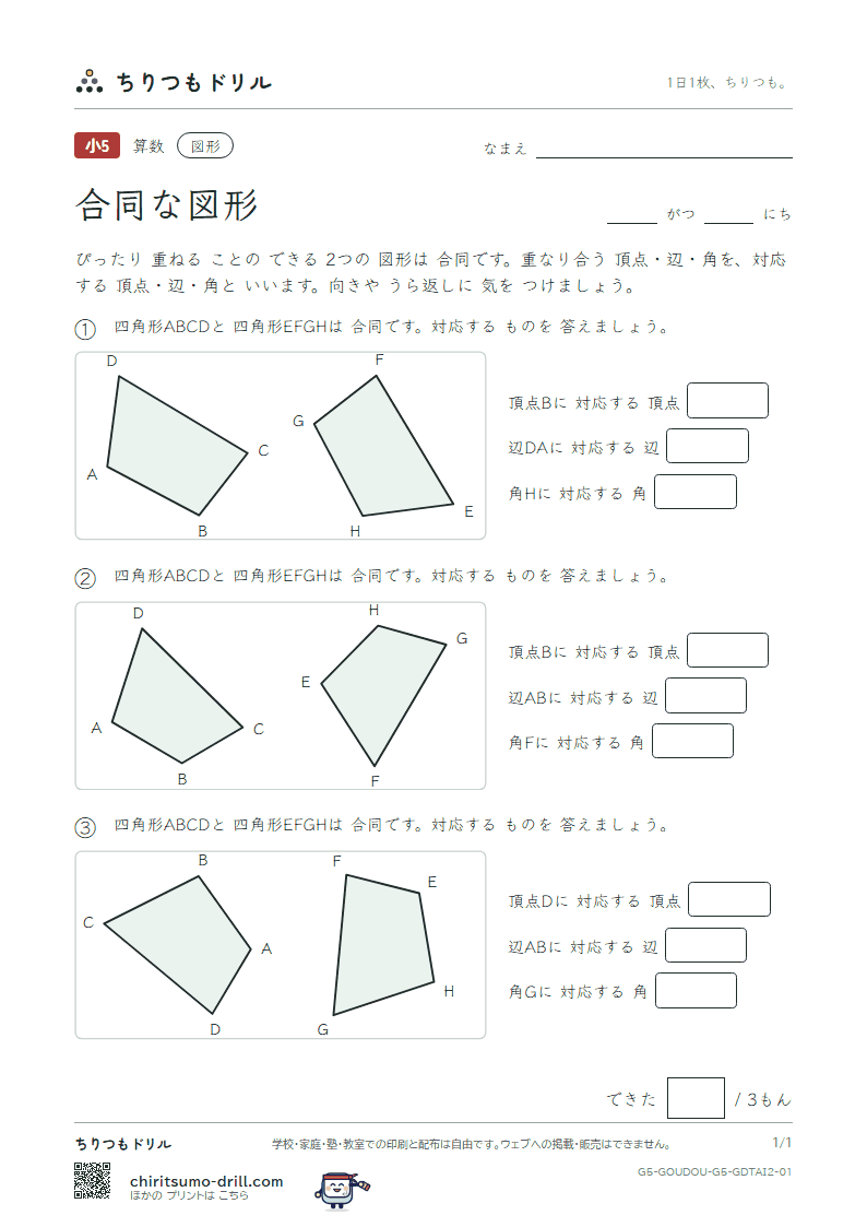 合同な図形 対応(ふつう) その1の見本