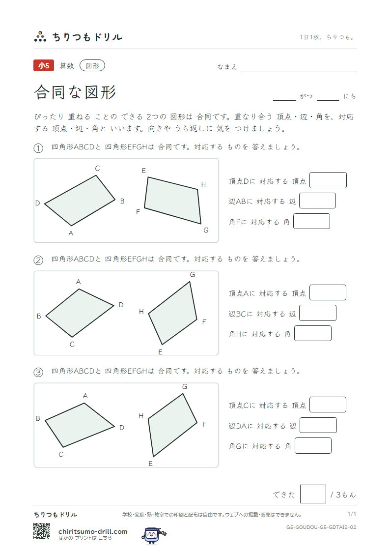 合同な図形 対応(ふつう) その2の見本