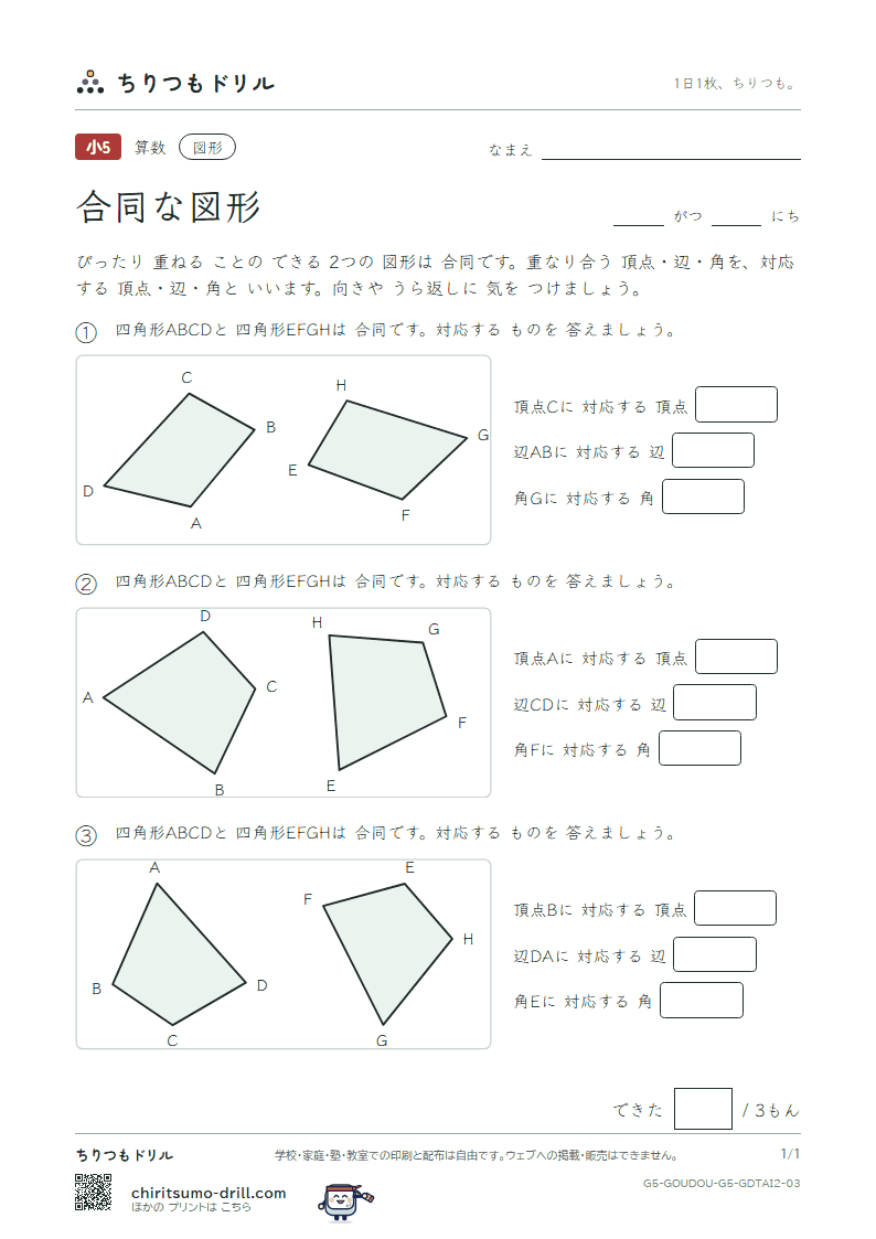 合同な図形 対応(ふつう) その3の見本
